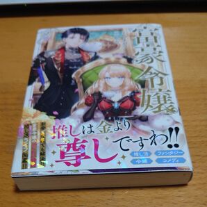 富豪令嬢 マチバリ/著 破れ、汚れアリ 眠助