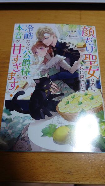 顔だけ聖女なのに、死に戻ったら冷酷だった公爵様の本音が甘すぎます! (Mノベルス) 一分咲/著