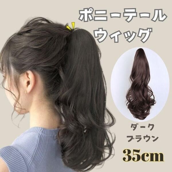 35cm ポニーテール ダークブラウン ウィッグ エクステ ゆる巻 クリップ つけ毛 部分ウィッグ パーツウィッグ