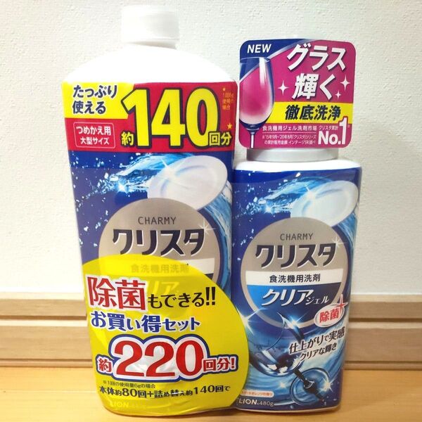 チャーミークリスタ 食洗機専用洗剤 正味量1本480g+詰め替え1本840g