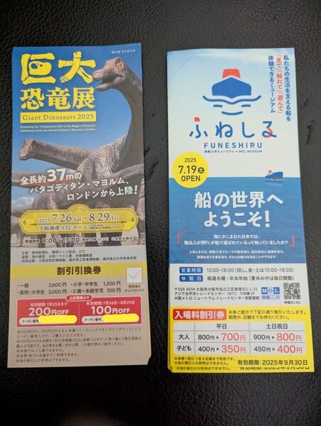 新品 巨大恐竜展 ふねしる 割引券