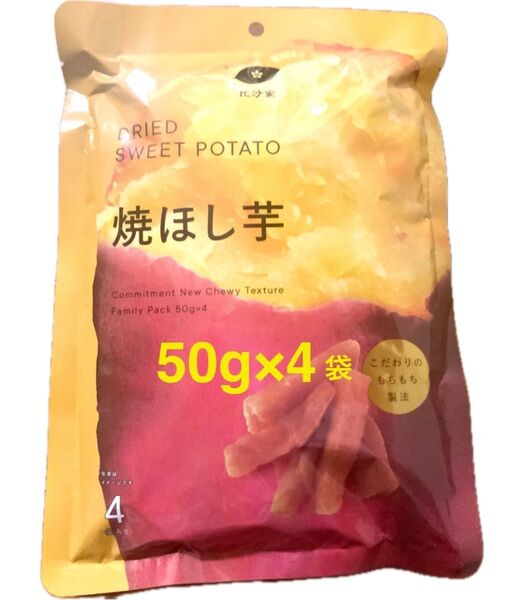 干し芋 200g(50×4)