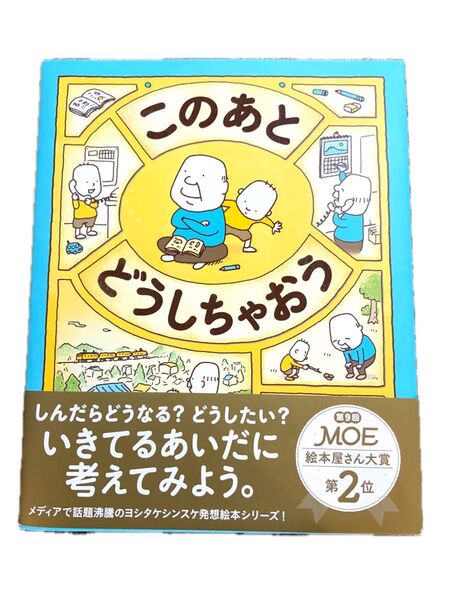 このあとどうしちゃおう ヨシタケシンスケ
