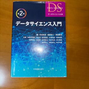 データサイエンス入門 (データサイエンス大系) (第2版) 竹村彰通/編 姫野哲人/編 高田聖治/編 和泉志津恵/〔ほか〕共著