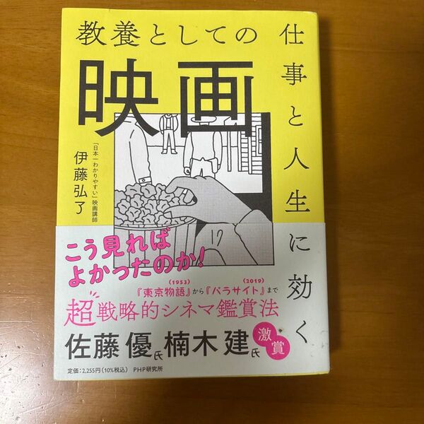 仕事と人生に効く教養としての映画 伊藤弘了/著