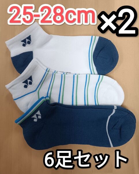 ヨネックス ソックス 25-28cm 19237Y×2 スニーカーインソックス 6足セット