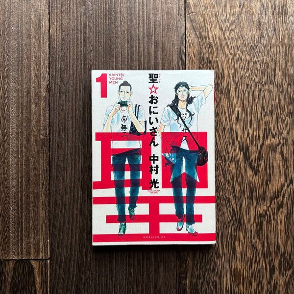 聖☆おにいさん 1巻