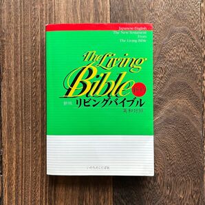 新約 リビングバイブル 英和対照