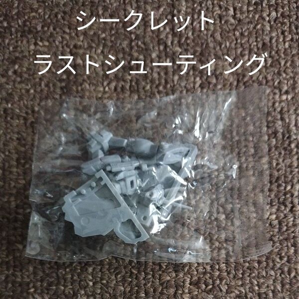 機動戦士ガンダム チョコサプ /シークレット/ ジオング ラストシューティング