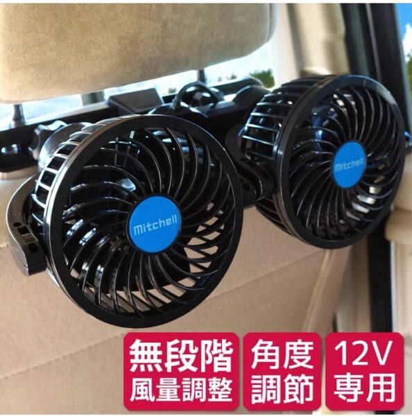 車用扇風機 車用サーキュレーター ツインファン ヘッドレスト 後席専用 角度調節 風量調節 12V 車内 シガーソケット 冷風