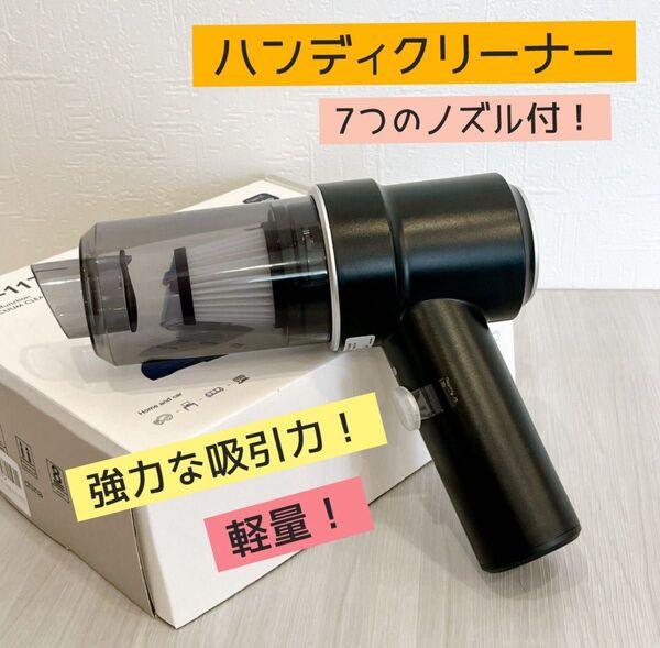 ハンディクリーナー ハンディ掃除機 車用 掃除 コードレス 強力吸引力 車内掃除 軽量