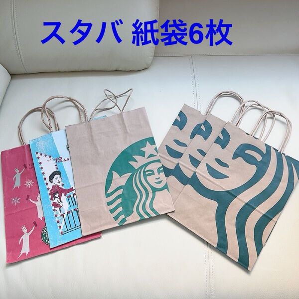スターバックス 紙袋 6枚 スタバ ショッパー ショップ袋 手提げ袋