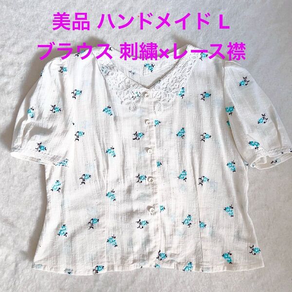 美品 ハンドメイド Lサイズ ブラウス 花柄刺繍×レース襟 半袖 トップス シャツ