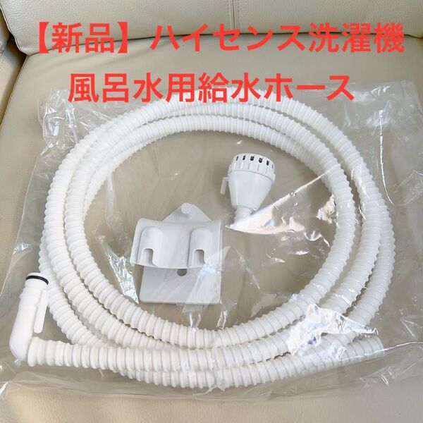 【新品】ハイセンス洗濯機 風呂水用給水ホース フィルターユニット 収納フック 風呂水給水ホース 風呂水ポンプ