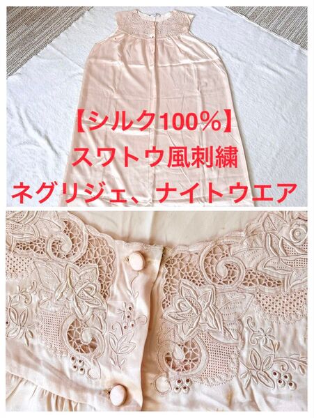シルク100% スワトウ風刺繍 ネグリジェ ナイトウエア ルームウェア