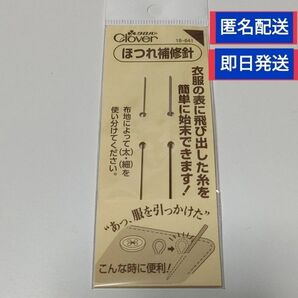 Clover クロバー ほつれ補修針 18-641 匿名配送 新品未開封