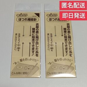 Clover クロバー ほつれ補修針 18-641 2セット 匿名配送 新品未開封