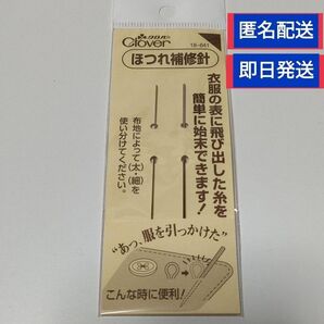 Clover クロバー ほつれ補修針 18-641 匿名配送 新品未開封