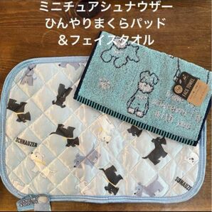 新品 ミニチュアシュナウザー ひんやり冷感まくらパッド&フェイスタオル 枕カバー