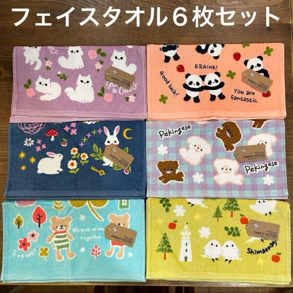 【新品】シャーリングフェイスタオル アソートセット 6枚 シマエナガ パンダ うさぎ ペキニーズ クマ ネコ