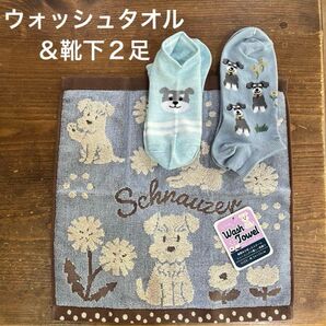 【新品】ミニチュアシュナウザー ウォッシュタオル&靴下2足 銀イオン加メッシュ
