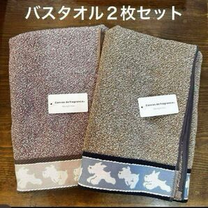 【新品】走るシュナウザー バスタオル 杢カラー パープル&ブラウン 2枚セット