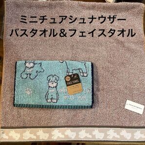 【新品】ミニチュアシュナウザー バスタオル&フェイスタオル 杢カラー 沐浴