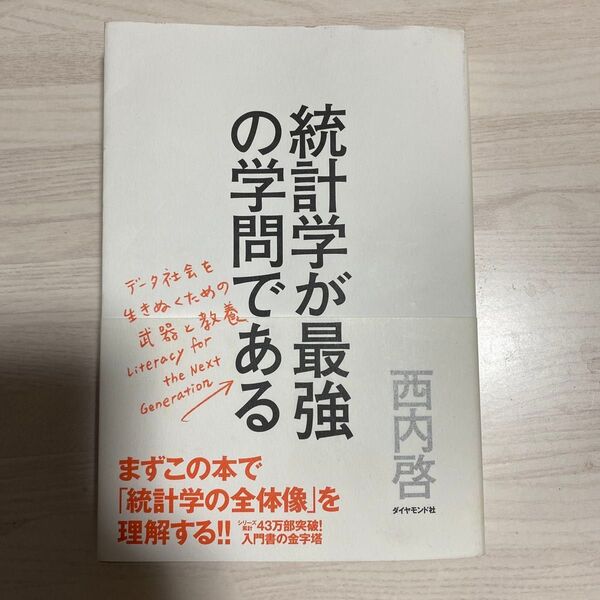 統計学が最強の学問である データ社会を生き抜くための武器と教養 西内啓/著