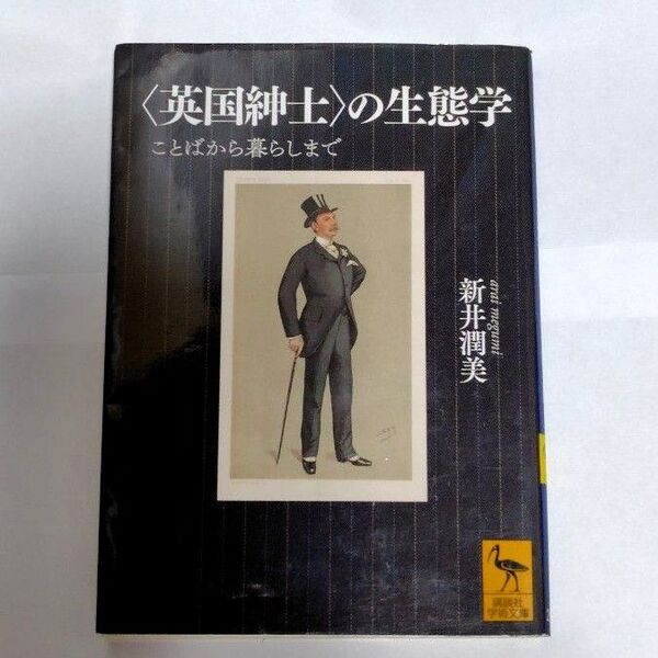 〈英国紳士〉の生態学 ことばから暮らしまで (講談社学術文庫 2601) 新井潤美/〔著〕