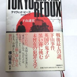 TOKYO REDUX 下山迷宮 デイヴィッド・ピース/著 黒原敏行/訳