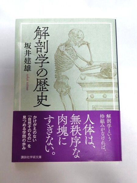 解剖学の歴史 (講談社学術文庫 2857) 坂井建雄/〔著〕