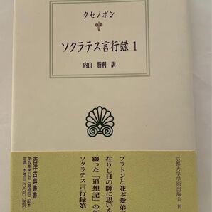 ソクラテス言行録 1 クセノポン 京都大学学術出版会 西洋古典叢書