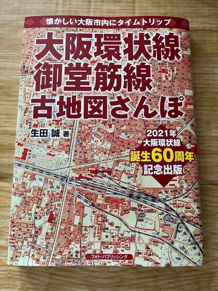 大阪環状線 御堂筋線 古地図さんぽ