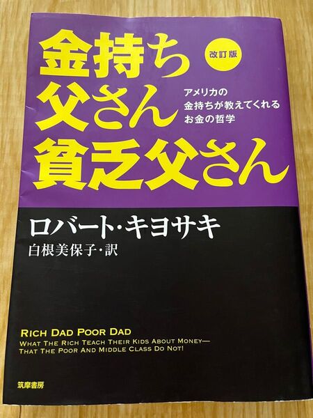 金持ち父さん貧乏父さん 改訂版 ロバートキヨサキ