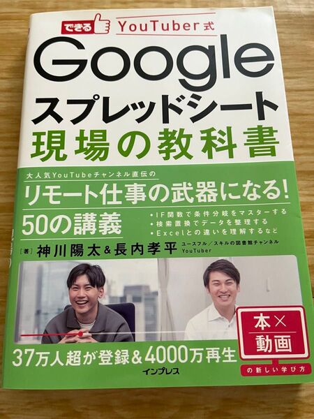 Googleスプレッドシート 現場の教科書 できるYouTuber式