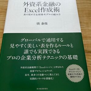 外資系金融のExcel作成術 慎泰俊 東洋経済新報社