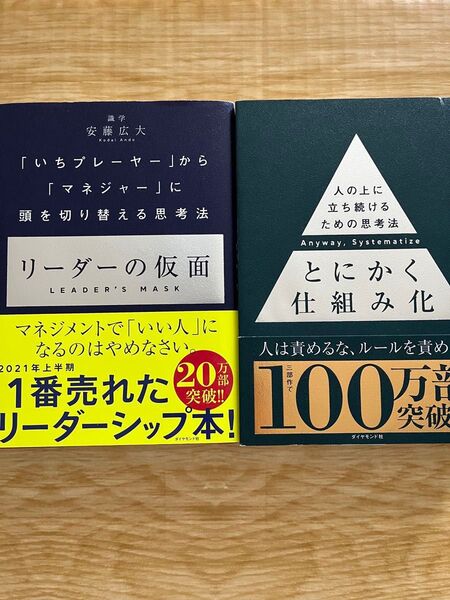 リーダーの仮面 とにかく仕組み化 安藤広大2冊セット ダイヤモンド社