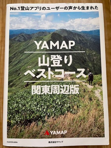 YAMAP 山登りベストコース 関東周辺版 登山ガイド