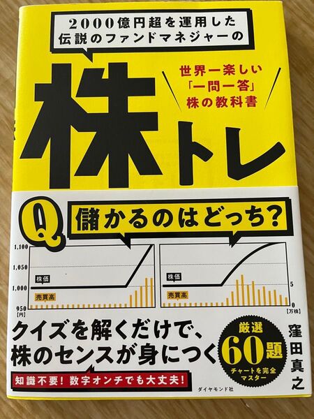 株トレ 世界一楽しい 一問一答 株の教科書 窪田真之
