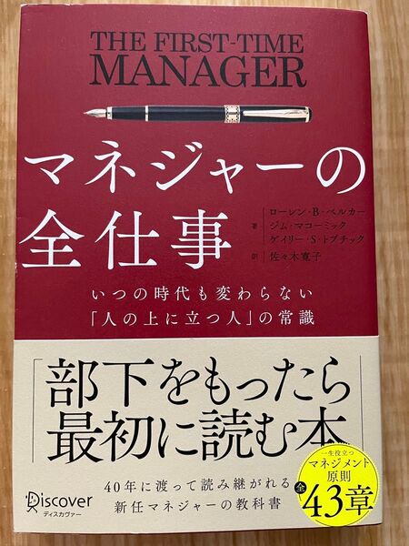 マネジャーの全仕事 いつの時代も変わらない人の上に立つ人の常識