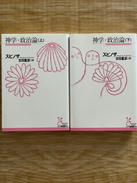 神学・政治論 上下巻セット スピノザ 光文社古典新訳文庫