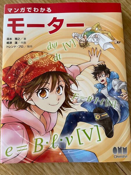 マンガでわかるモーター オーム社