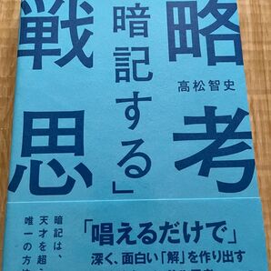 暗記する戦略思考