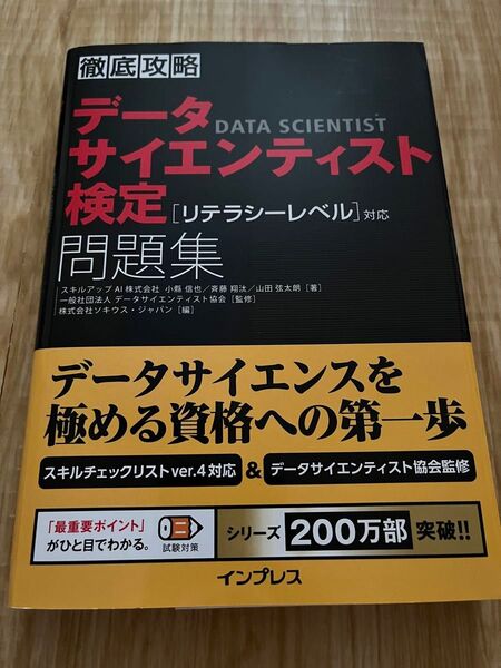 徹底攻略 データサイエンティスト検定 問題集 リテラシーレベル