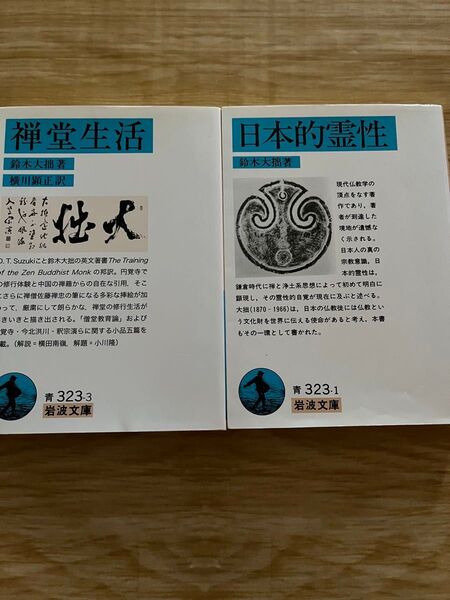 日本的霊性 禅堂生活 岩波文庫 鈴木大拙2冊セット
