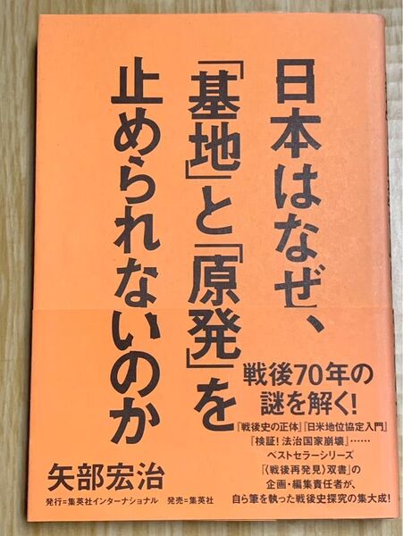 日本はなぜ、基地と原発を止められないのか
