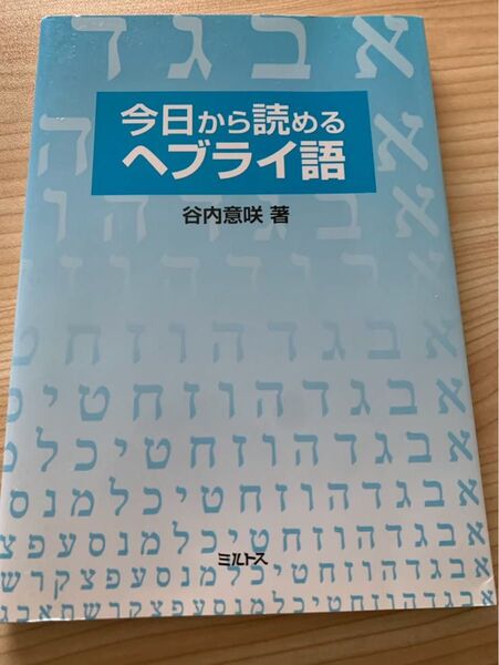 今日から読めるヘブライ語 ミルトス
