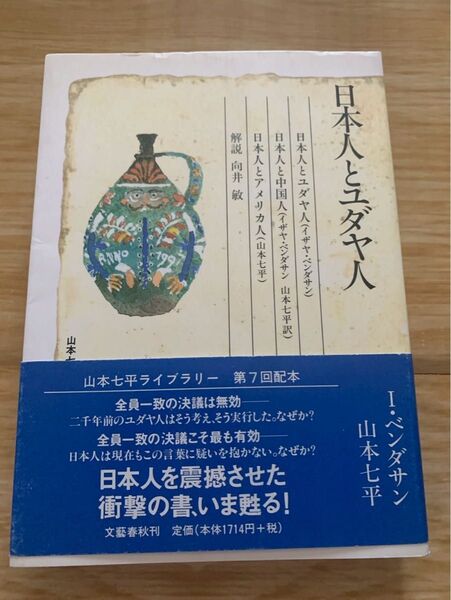 日本人とユダヤ人 中国人 アメリカ人 山本七平ライブラリー イザヤベンダサン