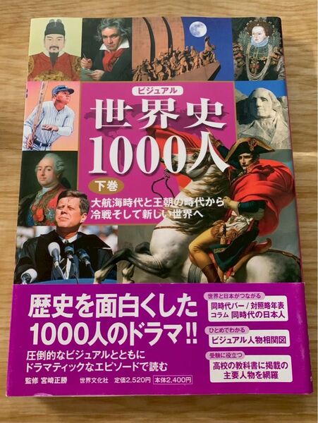 ビジュアル世界史1000人 下巻 世界文化社