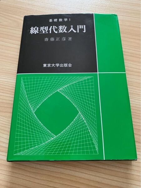 基礎数学1 線型代数入門 東京大学出版会 斎藤正彦